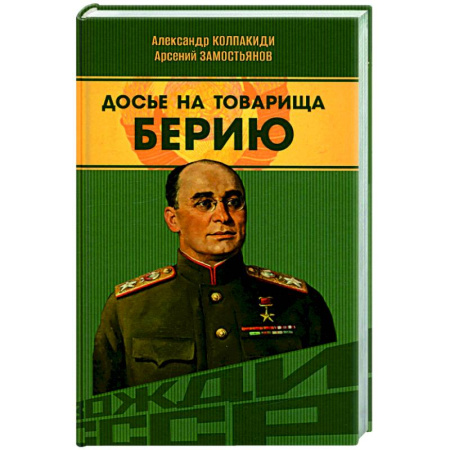 Мемуары, биографии исторических личностей, книга Досье на товарища Берию заказать