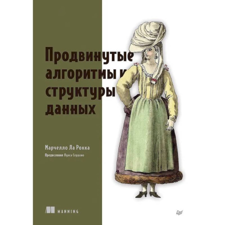 Алгоритмы и методы. Искусство программирования, книга Продвинутые алгоритмы и структуры данных заказать