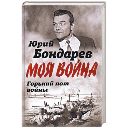 Мемуары, биографии военных деятелей, книга Горький пот войны заказать