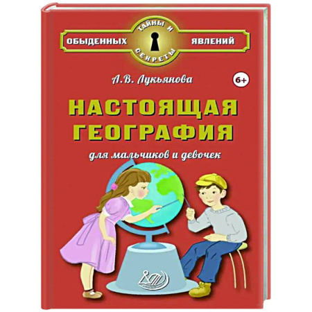 Окружающий мир, книга Настоящая география для мальчиков и девочек заказать