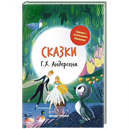 Сказки зарубежных писателей, книга Сказки Г. Х. Андерсена заказать