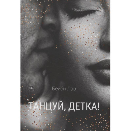 Отечественный любовный роман, книга Танцуй, детка! заказать