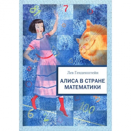 Книги, книга Алиса в стране математики заказать