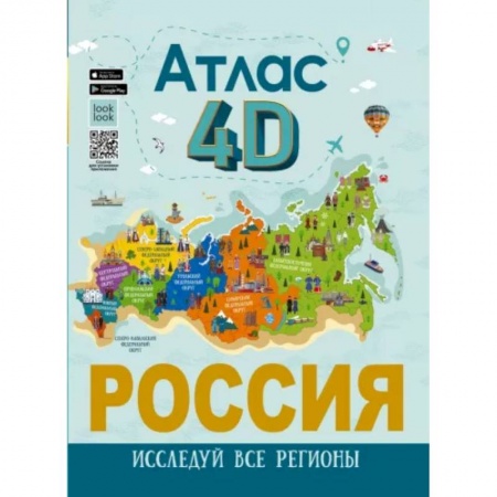 Атласы и карты, книга Россия. Атлас 4D заказать