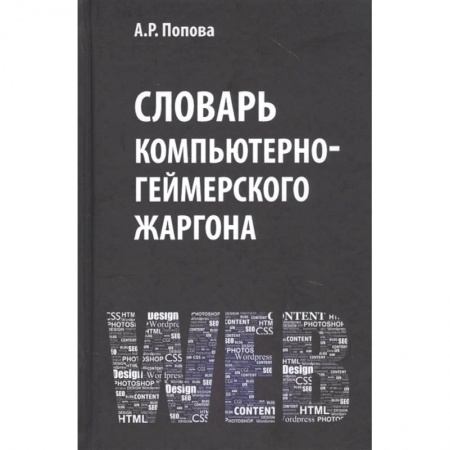 Филологические науки в целом. Частные филологии, книга Словарь компьютерно-геймерского жаргона заказать