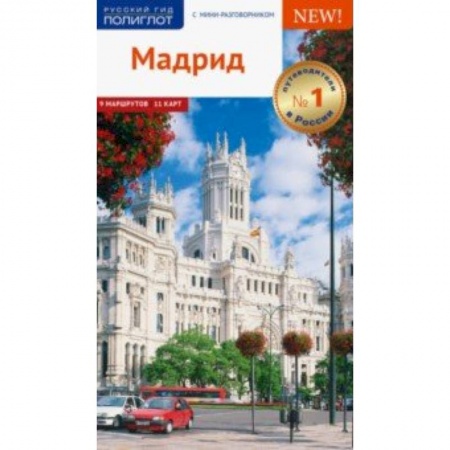 Испания, книга Мадрид, с картой заказать