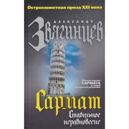 Отечественный мужской детектив, книга Сармат. Стабильное неравновесие заказать