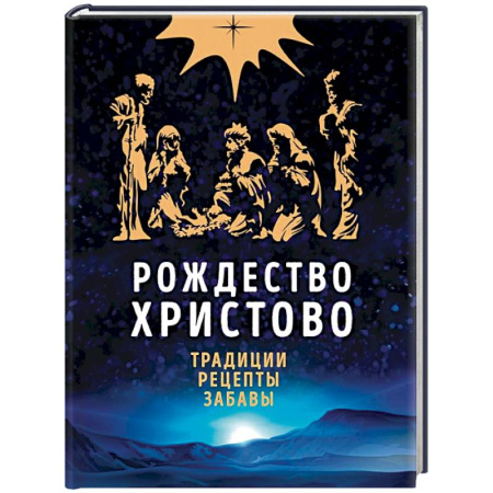 Книги, книга Рождество Христово. Праздничная книга для семейного чтения заказать