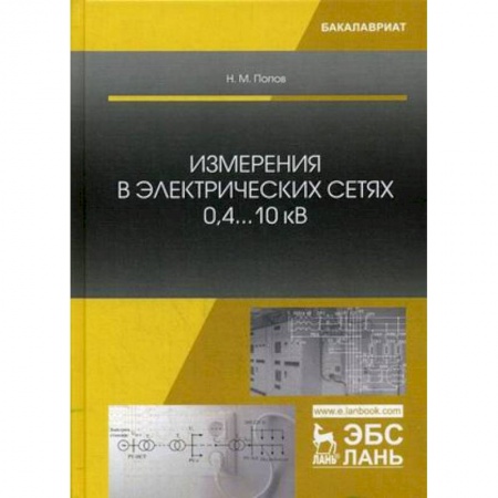 Физика, книга Измерения в электрических сетях 0,4...10 кВ. Учебное пособие заказать