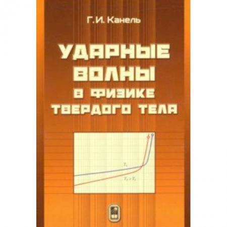 Физико-математические науки, книга Ударные волны в физике твёрдого тела заказать
