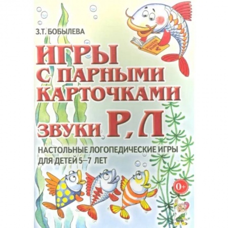 Логопедия, книга Игры с парными карточками. Звуки Р, Л. Настольные логопедические игры для детей 5-7 лет заказать