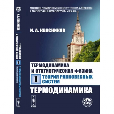 Технические науки в целом, книга Термодинамика и статистическая физика. Том 1: Теория равновесных систем: Термодинамика заказать