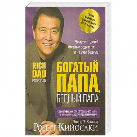 Финансы. Банковское дело. Инвестиции, книга Богатый папа, бедный папа заказать