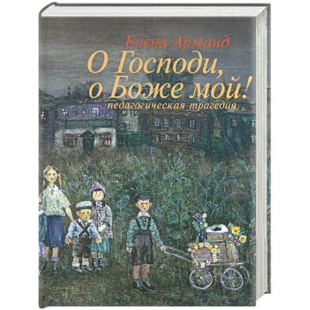Книги, книга О Господи, о Боже мой! Педагогическая трагедия заказать