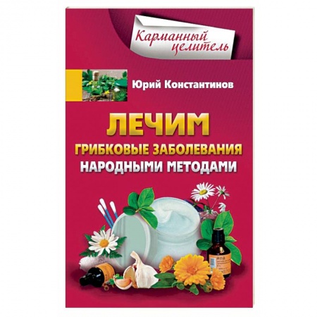Книги, книга Лечим грибковые заболевания народными методами заказать