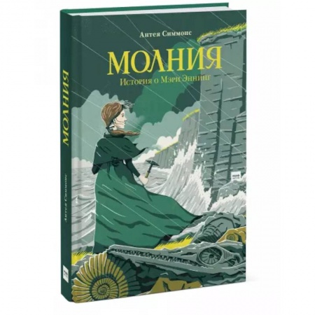 Повести и рассказы о детях, книга Молния. История о Мэри Эннинг заказать