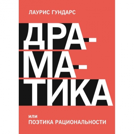 Философия, книга Драматика, или Поэтика рациональности заказать