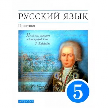 Русский язык, книга Русский язык. Практика. 5 класс. Учебник. Вертикаль. ФП заказать