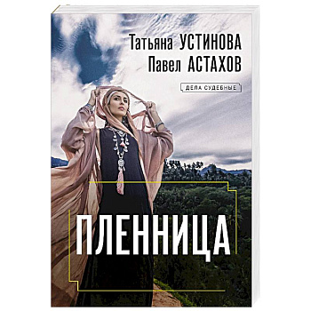 Пленница Пленница