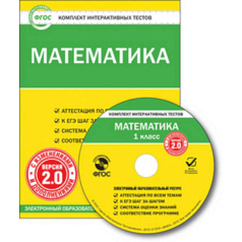 CD-ROM. Комплект интерактивных тестов. Математика. 1 класс. Версия 2.0