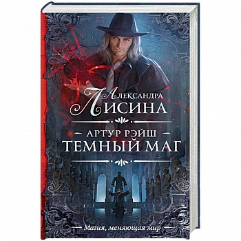 Артур Рэйш. Темный маг Артур Рэйш. Темный маг