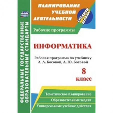 Книги, книга Информатика. 8 класс. Рабочая программа по учебнику Л.Л. Босовой заказать