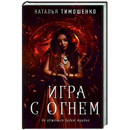 Мистика, ужасы, книга Игра с огнем заказать