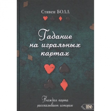 Гадание по картам Таро, книга Гадание на игральных картах. Каждая карта рассказывает историю. заказать