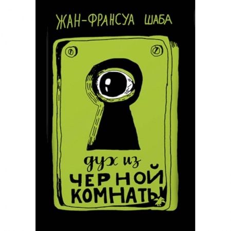 Мистика. Фантастика. Фэнтези, книга Дух из черной комнаты заказать