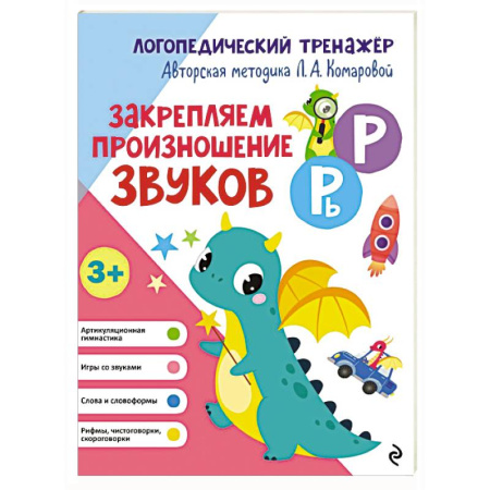 Логопедия, книга Закрепляем произношение звуков Р, Рь заказать