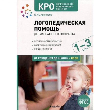 Упражнения по развитию и коррекции речи, книга Логопедическая помощь детям раннего возраса. Особенности развития. Коррекционная работа заказать