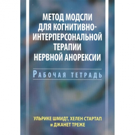 Психология, книга Метод Модсли для когнитивно-интерперсональной терапии нервной анорексии. Рабочая тетрадь заказать