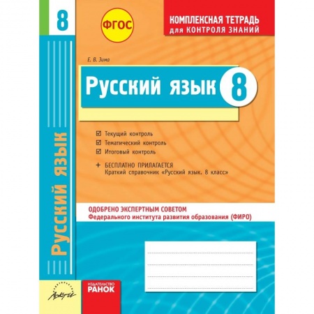 Книги, книга Русский язык. 8 класс. Комплексная тетрадь для контроля знаний заказать
