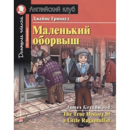Чтение на английском языке, книга Домашнее чтение. Маленький оборвыш заказать