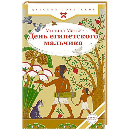 Повести и рассказы о детях, книга День египетского мальчика заказать