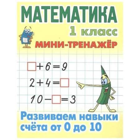 Обучение счету. Математика, книга Учебное пособие Минск Мини-тренажер, Математика, 1 класс, 'Развиваем навыки счета от 0 до 10' заказать