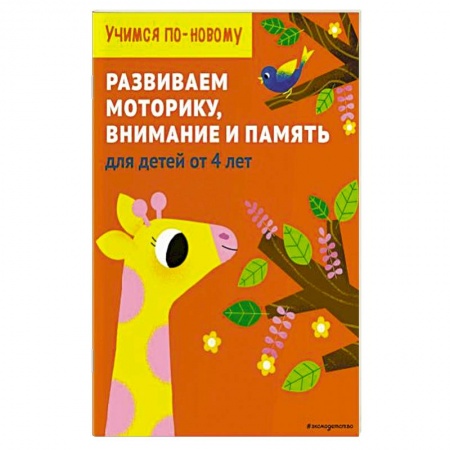 Книги для дошкольников (4-6 лет), книга Развиваем моторику, внимание и память: для детей от 4 лет заказать