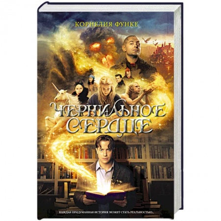 Книги, книга Чернильное сердце заказать