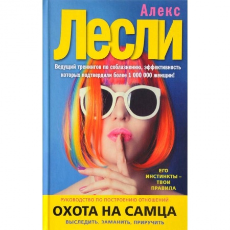 Практическая психология, книга Охота на самца. Выследить, заманить, приручить заказать
