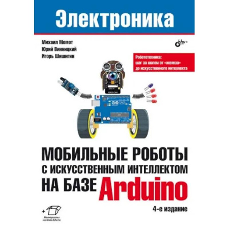 Управление проектами, книга Мобильные роботы с искусственным интеллектом на базе Arduino заказать