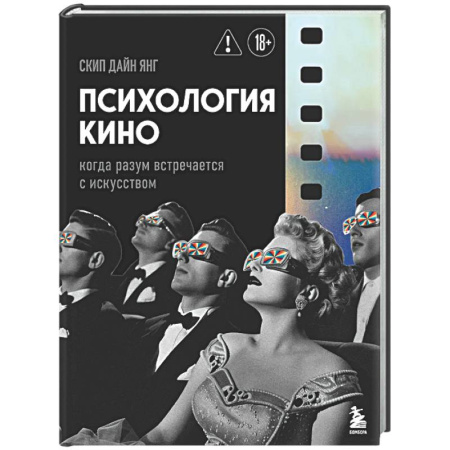 Кино. Киноискусство, книга Психология кино. Когда разум встречается с искусством заказать