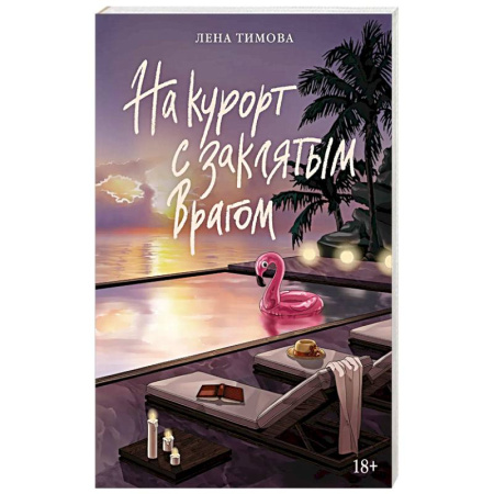 Зарубежная современная проза, книга На курорт с заклятым врагом заказать