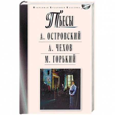 Русская классика, книга Пьесы. Островский А.Н., Чехов А.П., Горький М. заказать