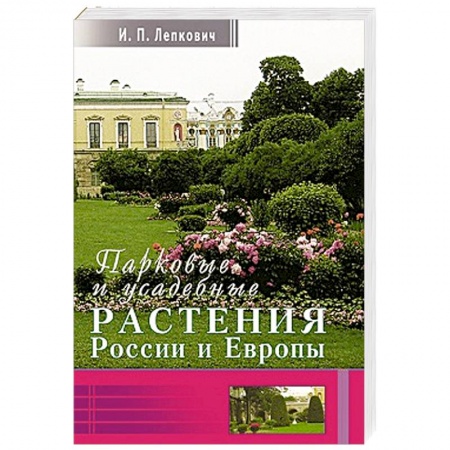 Книги, книга Парковые и усадебные растения России и Европы заказать