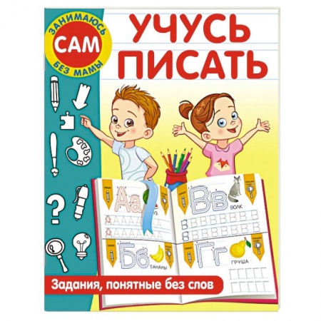 Письмо, мелкая моторика, книга Учусь писать. Задания, понятные без слов заказать