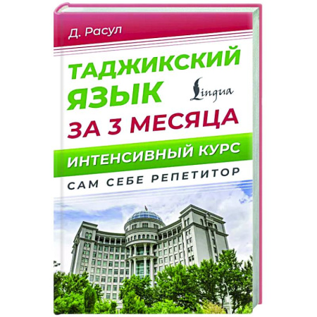 Учебники, самоучители, пособия, книга Таджикский язык за 3 месяца. Интенсивный курс заказать
