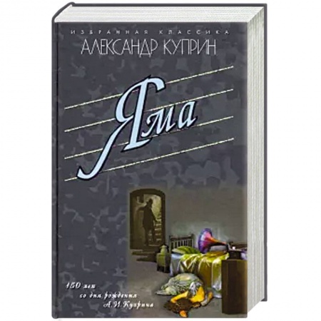 Русская классика, книга Яма .Гранатовый браслет. Олеся. Поединок. Суламифь заказать