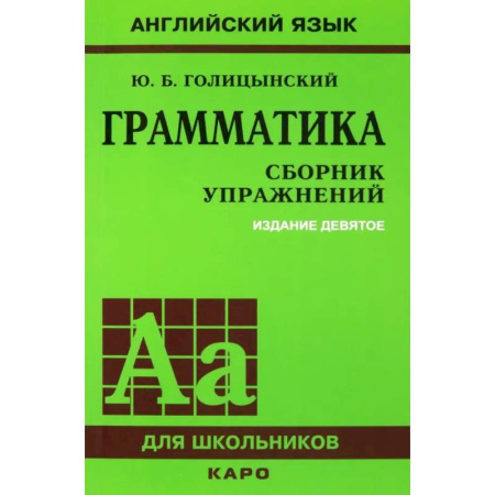 Грамматика английского языка, книга Грамматика. Сборник упражнений на английском языке заказать