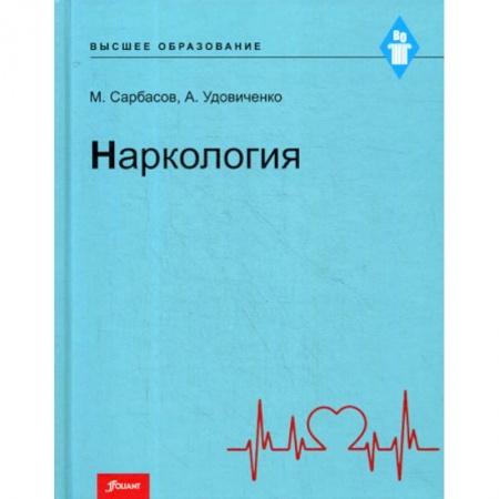Наркология. Алкоголизм. Табакокурение, книга Наркология заказать