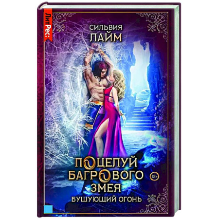 Русское фэнтези, книга Поцелуй багрового змея. Бушующий огонь заказать